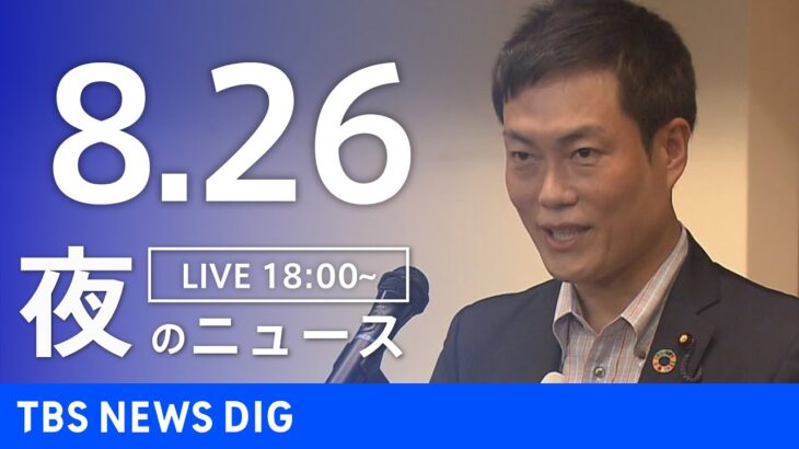 【LIVE】夜のニュース(Japan News Digest Live) 最新情報など | TBS NEWS DIG（8月26日）