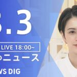 【LIVE】夜のニュース(Japan News Digest Live) 最新情報など | TBS NEWS DIG（8月3日）