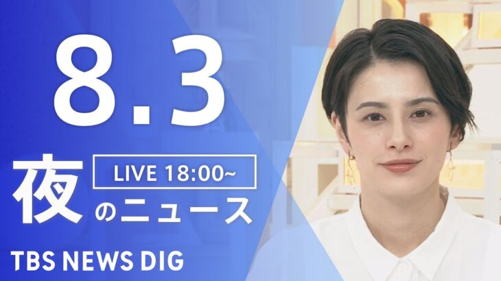 【LIVE】夜のニュース(Japan News Digest Live) 最新情報など | TBS NEWS DIG（8月3日）