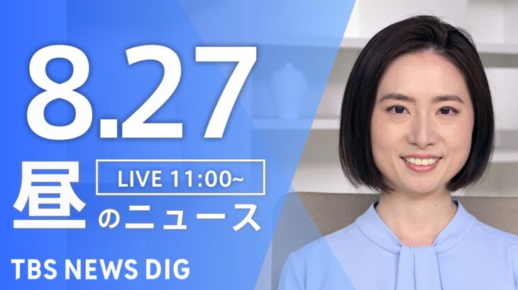 【LIVE】昼のニュース(Japan News Digest Live) 最新情報など | TBS NEWS DIG（8月27日）