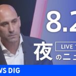 【LIVE】夜のニュース(Japan News Digest Live) 最新情報など | TBS NEWS DIG（8月27日）