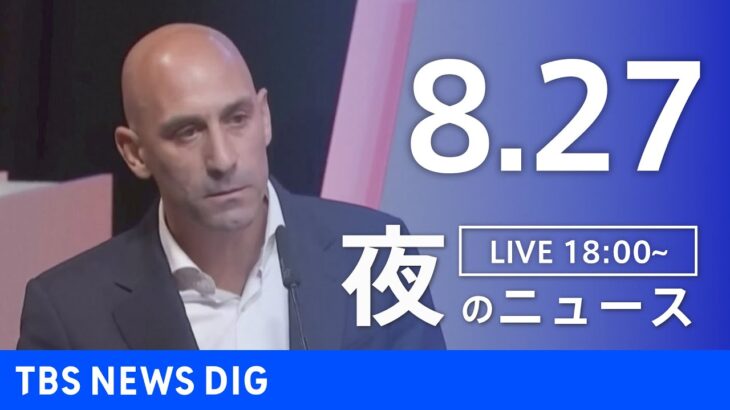 【LIVE】夜のニュース(Japan News Digest Live) 最新情報など | TBS NEWS DIG（8月27日）