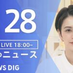 【LIVE】夜のニュース(Japan News Digest Live) 最新情報など | TBS NEWS DIG（8月28日）