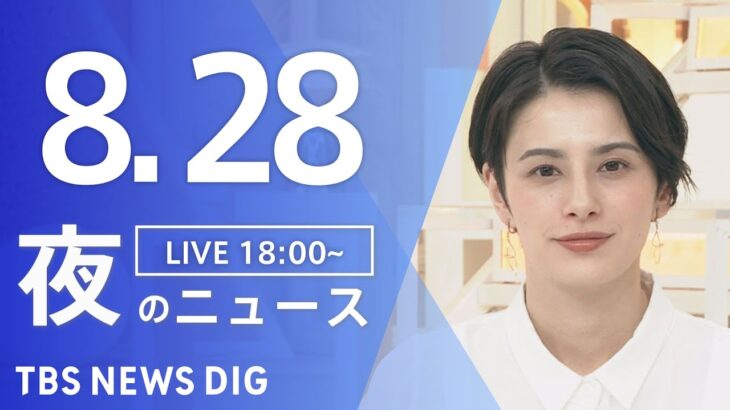 【LIVE】夜のニュース(Japan News Digest Live) 最新情報など | TBS NEWS DIG（8月28日）