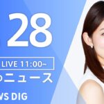 【LIVE】昼のニュース(Japan News Digest Live) 最新情報など | TBS NEWS DIG（8月28日）