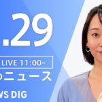 【LIVE】昼のニュース(Japan News Digest Live) 最新情報など | TBS NEWS DIG（8月29日）