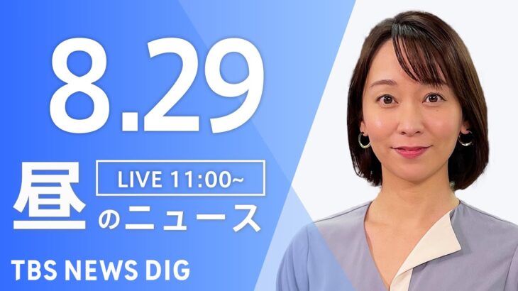 【LIVE】昼のニュース(Japan News Digest Live) 最新情報など | TBS NEWS DIG（8月29日）