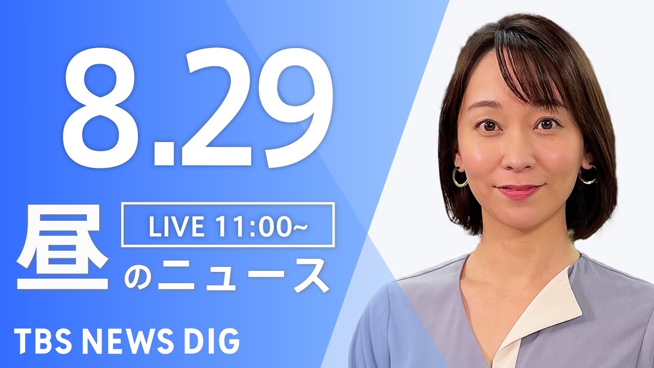 【LIVE】昼のニュース(Japan News Digest Live) 最新情報など | TBS NEWS DIG(8月29日)