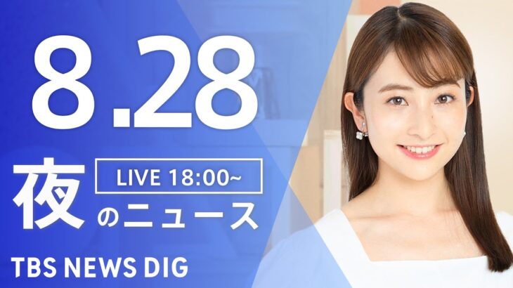 【LIVE】夜のニュース(Japan News Digest Live) 最新情報など | TBS NEWS DIG（8月29日）