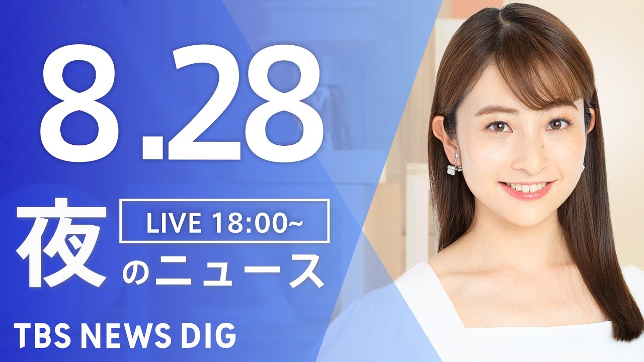 【LIVE】夜のニュース(Japan News Digest Live) 最新情報など | TBS NEWS DIG(8月29日)
