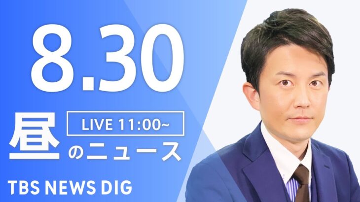 【LIVE】昼のニュース(Japan News Digest Live) 最新情報など | TBS NEWS DIG（8月30日）