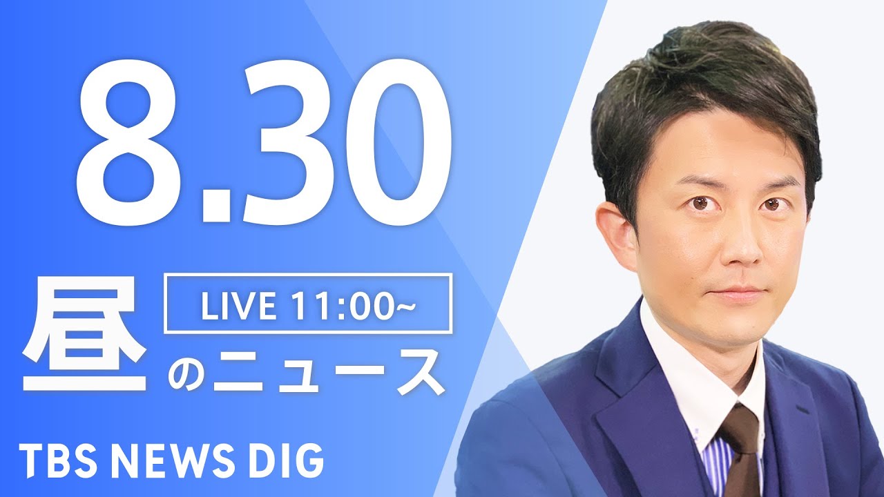 【LIVE】昼のニュース(Japan News Digest Live) 最新情報など | TBS NEWS DIG(8月30日)