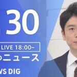 【LIVE】夜のニュース(Japan News Digest Live) 最新情報など | TBS NEWS DIG（8月30日）