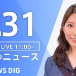 【LIVE】昼のニュース(Japan News Digest Live) 最新情報など | TBS NEWS DIG（8月31日）