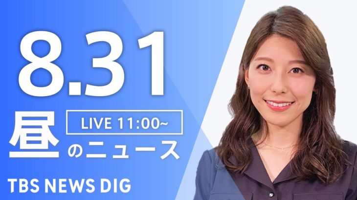 【LIVE】昼のニュース(Japan News Digest Live) 最新情報など | TBS NEWS DIG（8月31日）