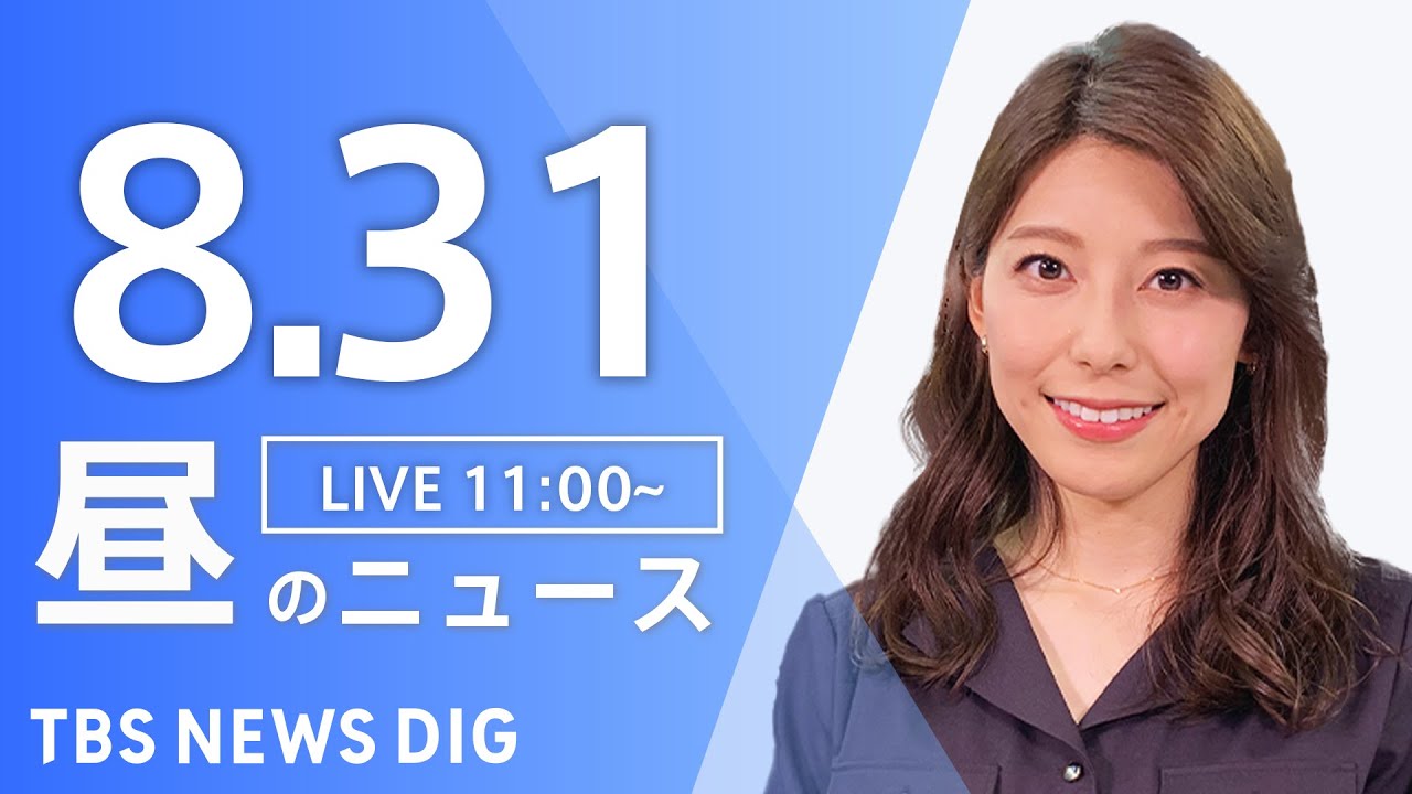 【LIVE】昼のニュース(Japan News Digest Live) 最新情報など | TBS NEWS DIG(8月31日)