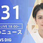 【LIVE】夜のニュース(Japan News Digest Live) 最新情報など | TBS NEWS DIG（8月31日）