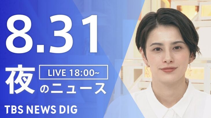 【LIVE】夜のニュース(Japan News Digest Live) 最新情報など | TBS NEWS DIG（8月31日）