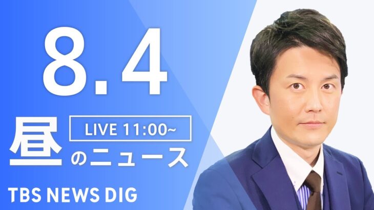 【LIVE】昼のニュース(Japan News Digest Live) 最新情報など | TBS NEWS DIG（8月4日）