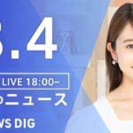 【LIVE】夜のニュース(Japan News Digest Live) 最新情報など | TBS NEWS DIG（8月4日）
