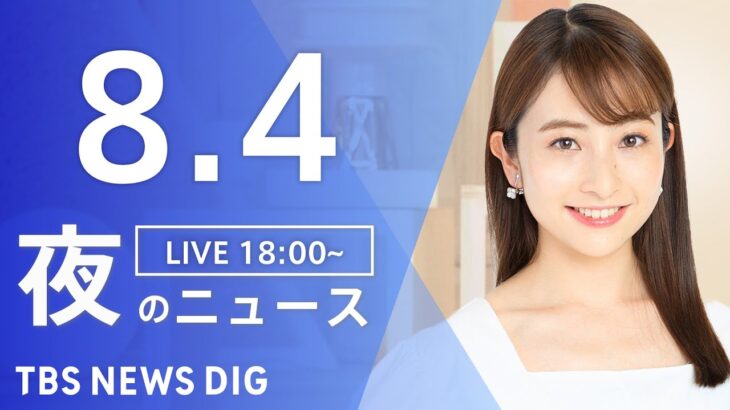 【LIVE】夜のニュース(Japan News Digest Live) 最新情報など | TBS NEWS DIG（8月4日）
