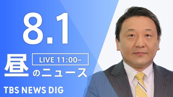 【LIVE】昼のニュース(Japan News Digest Live) 最新情報など | TBS NEWS DIG（8月1日）