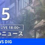 【LIVE】夜のニュース(Japan News Digest Live) 最新情報など | TBS NEWS DIG（8月5日）