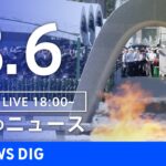 【LIVE】夜のニュース(Japan News Digest Live) 最新情報など | TBS NEWS DIG（8月6日）
