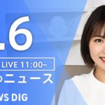 【LIVE】昼のニュース(Japan News Digest) | TBS NEWS DIG（8月6日）