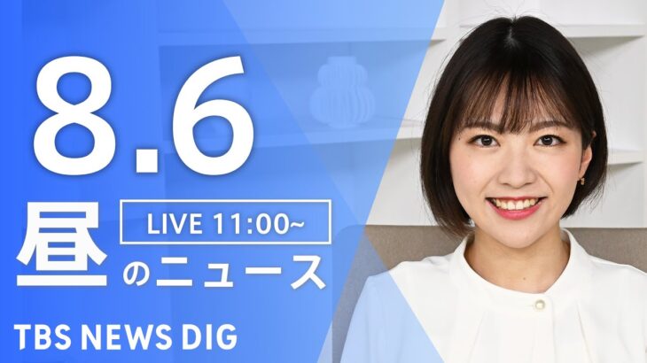 【LIVE】昼のニュース(Japan News Digest) | TBS NEWS DIG（8月6日）