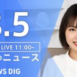 【LIVE】昼のニュース(Japan News Digest) | TBS NEWS DIG（8月5日）