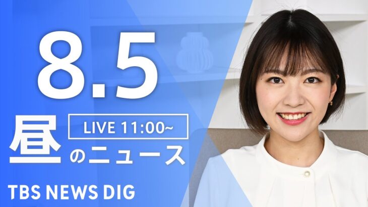 【LIVE】昼のニュース(Japan News Digest) | TBS NEWS DIG（8月5日）