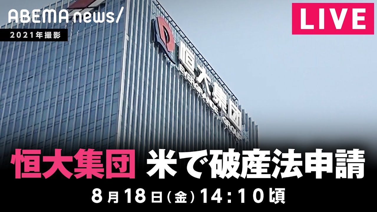 【LIVE】中国バブル崩壊？恒大集団がNYで連邦破産法15条の適用申請｜8月18日(金) 14:10頃〜