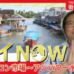 【LIVE】夏休みSP タイ・バンコク近郊の街でマーケット巡り！#WORLDNOW | TBS NEWS DIG