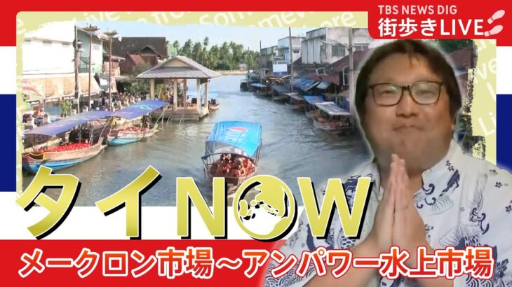 【LIVE】夏休みSP タイ・バンコク近郊の街でマーケット巡り！#WORLDNOW | TBS NEWS DIG