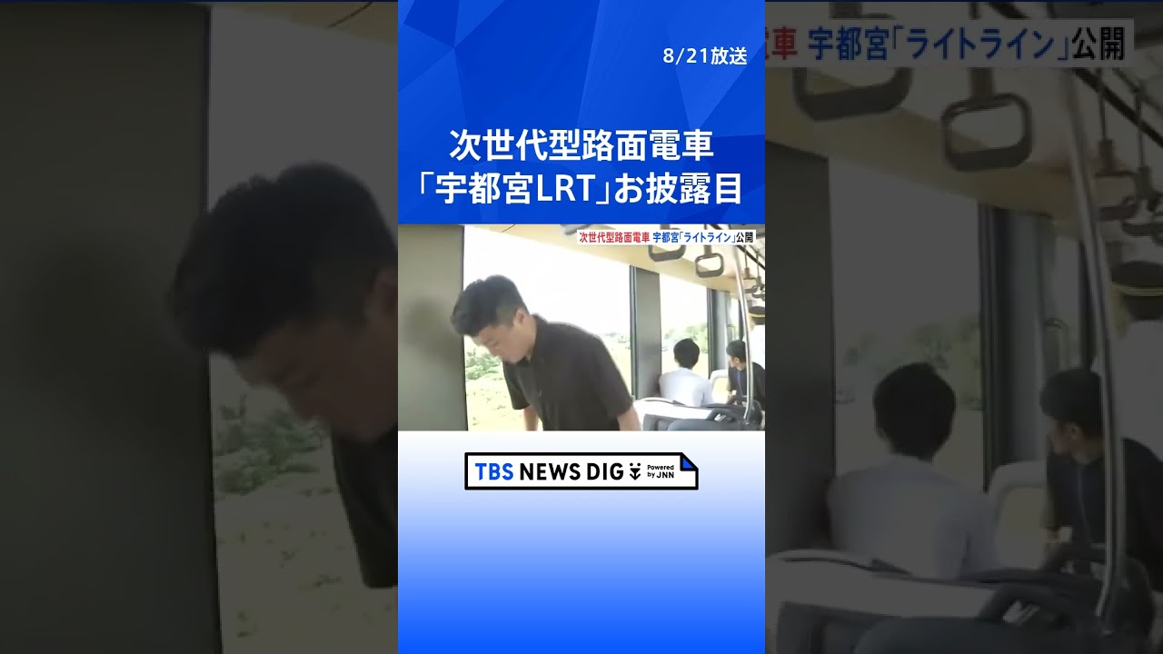 次世代型路面電車「宇都宮LRT」の走行風景お披露目 今月26日開業予定 路面電車の新規開業は75年ぶり  | TBS NEWS DIG #shorts