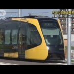 次世代型路面電車「LRT」開業　宇都宮と芳賀町の約15km結ぶ(2023年8月26日)