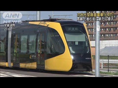 次世代型路面電車「LRT」開業　宇都宮と芳賀町の約15km結ぶ(2023年8月26日)