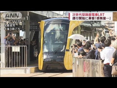 次世代型路面電車LRT　運行開始に乗客「感無量…」(2023年8月26日)
