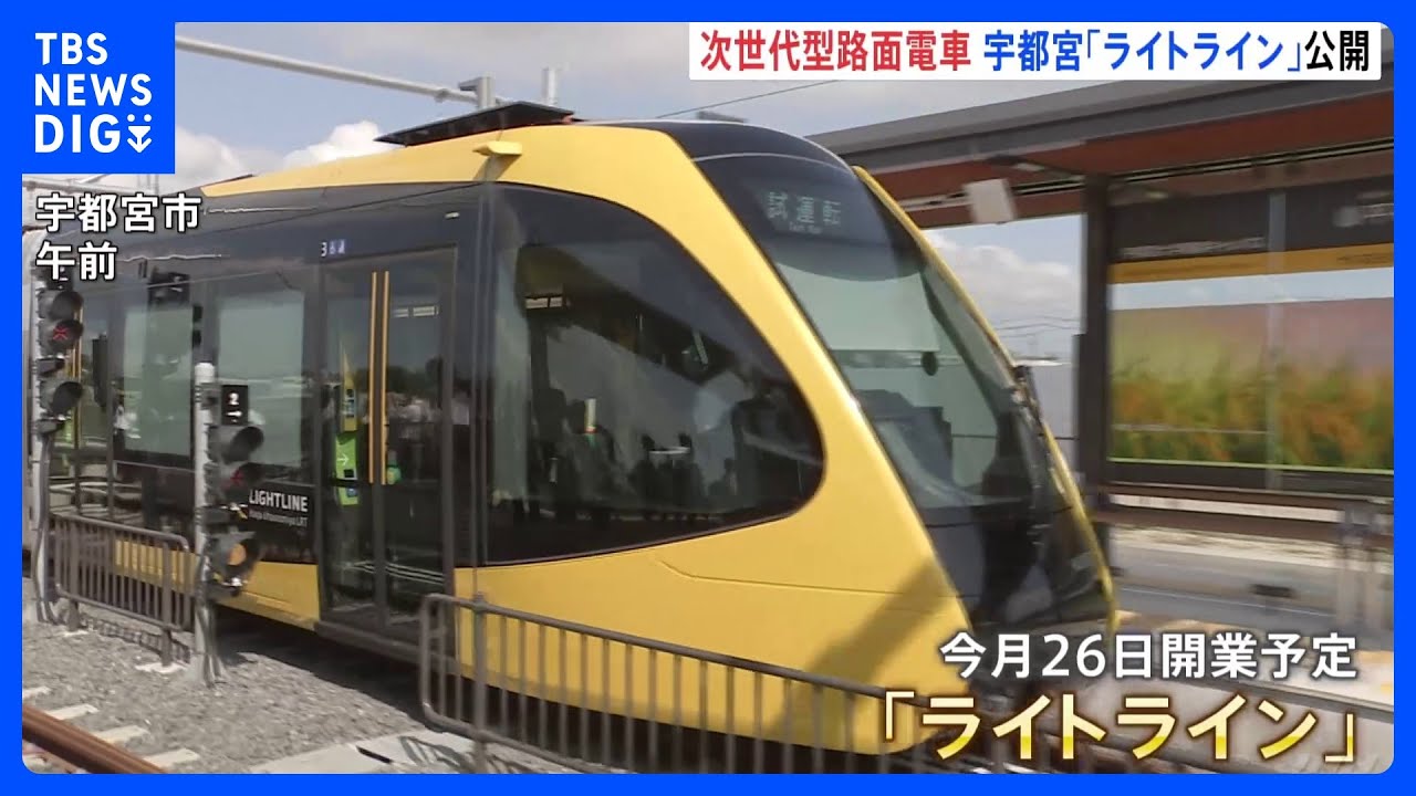 次世代型路面電車「宇都宮LRT」の走行風景お披露目&nbsp;今月26日開業予定&nbsp;路面電車の新規開業は75年ぶり｜TBS&nbsp;NEWS&nbsp;DIG