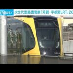 次世代型路面電車「芳賀・宇都宮LRT」26日開業(2023年8月21日)