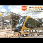 「宇都宮LRT」75年ぶり路面電車が26日開業　経済効果900億円と試算　渋滞緩和の期待も【もっと知りたい！】(2023年8月25日)