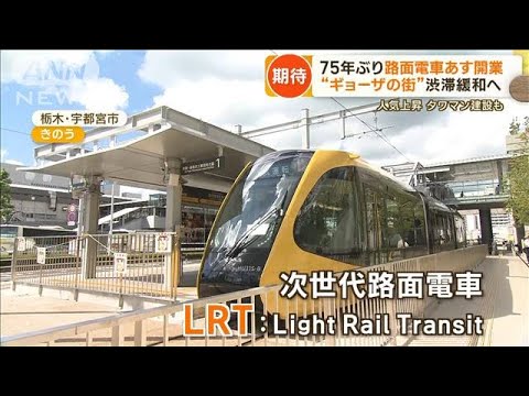 「宇都宮LRT」75年ぶり路面電車が26日開業　経済効果900億円と試算　渋滞緩和の期待も【もっと知りたい！】(2023年8月25日)