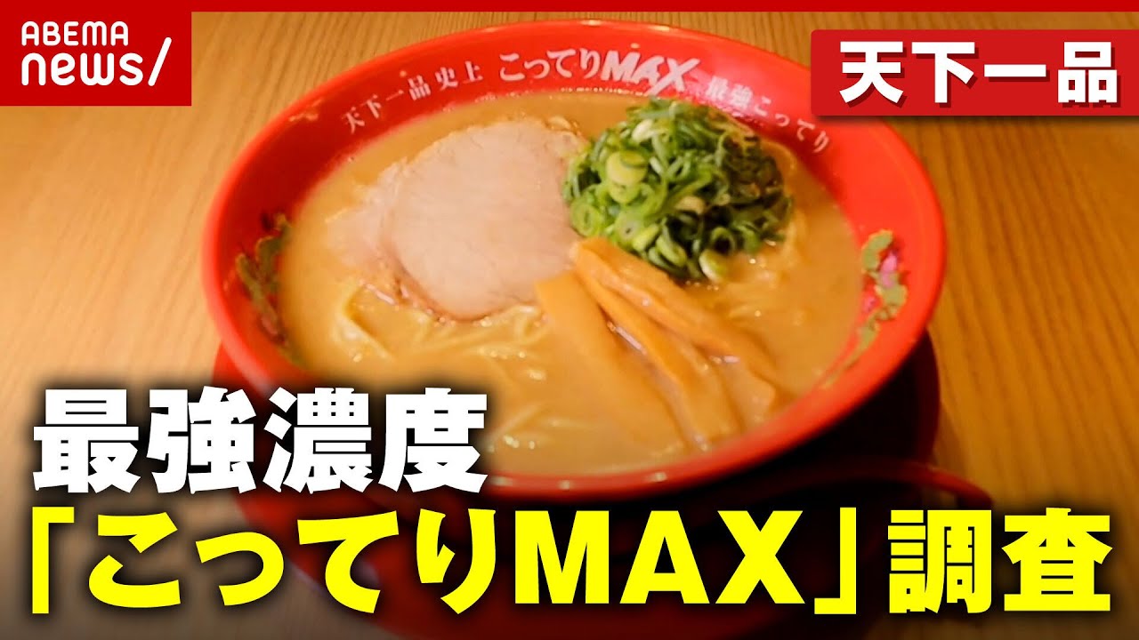 【天下一品】最強濃度“こってりMAX”チャンス大城が調査 再生数は伸びるのか！？｜ABEMA的ニュースショー