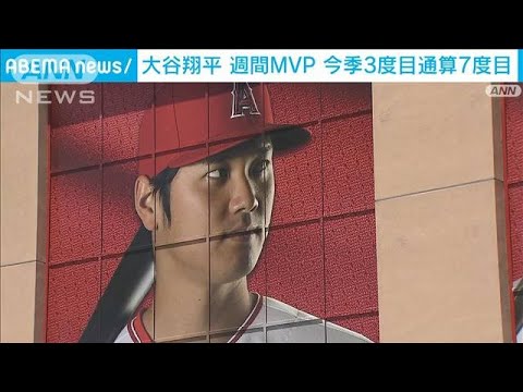 大谷翔平　週間MVP 今季3度目通算7度目(2023年8月1日)