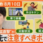 【Nスタ解説まとめ】台風“お盆直撃”か…外出時の注意点／なぜ？アマプラ値上げ／麻生氏「戦う覚悟」発言→中国が反発…など