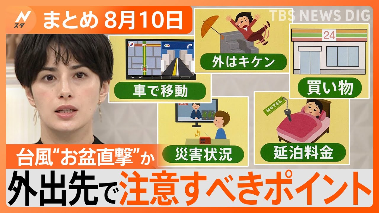 【Nスタ解説まとめ】台風“お盆直撃”か…外出時の注意点/なぜ?アマプラ値上げ/麻生氏「戦う覚悟」発言→中国が反発…など