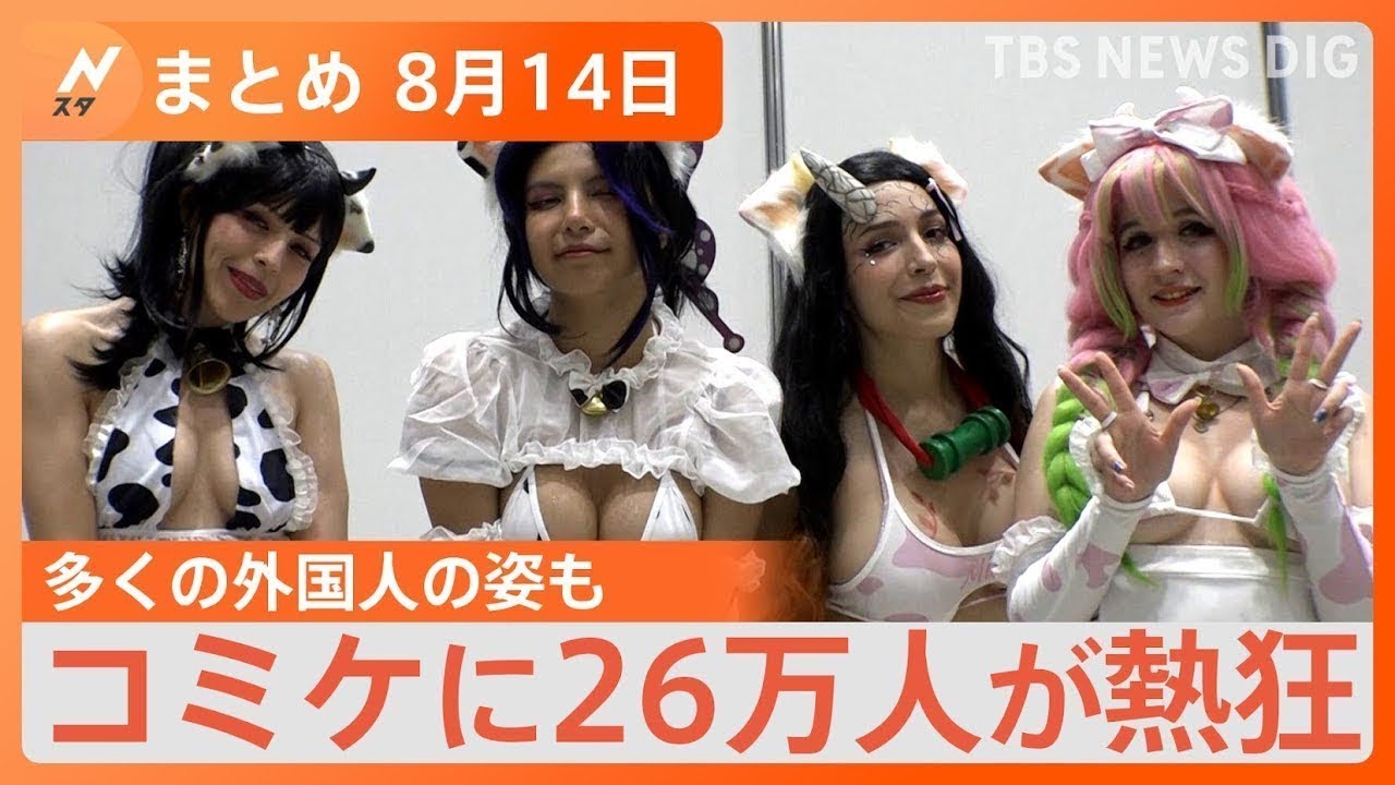 【Nスタ解説まとめ】“コミケの世界”はツボにはまる!?コミケの意外な楽しみ方/夏の台風の特徴は“ゆっくり&勢力落とさない” 台風7号本州上陸か/56歳の挑戦!小谷実可子さん約30年ぶりに競技復帰