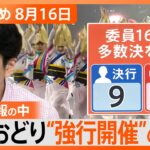 【Nスタ解説まとめ】徳島“阿波おどり”中止要請も強行/13週連続ガソリン価格高騰15年ぶり高値水準/ヘーゼルナッツを特産品に