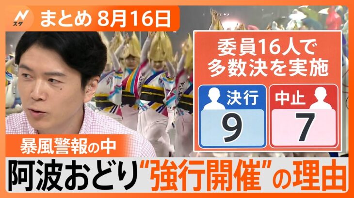 【Nスタ解説まとめ】徳島“阿波おどり”中止要請も強行/13週連続ガソリン価格高騰15年ぶり高値水準/ヘーゼルナッツを特産品に